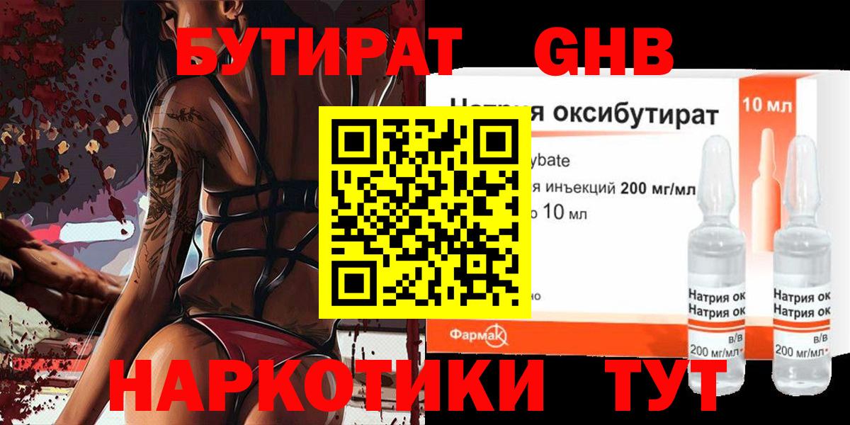 БУТИРАТ оксибутират  Вход с VPN  Кумертау 
